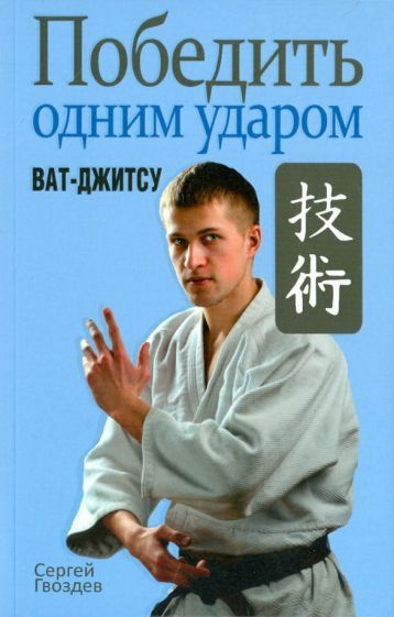 Обложка книги "Гвоздев: Победить одним ударом. Ват-джитсу"