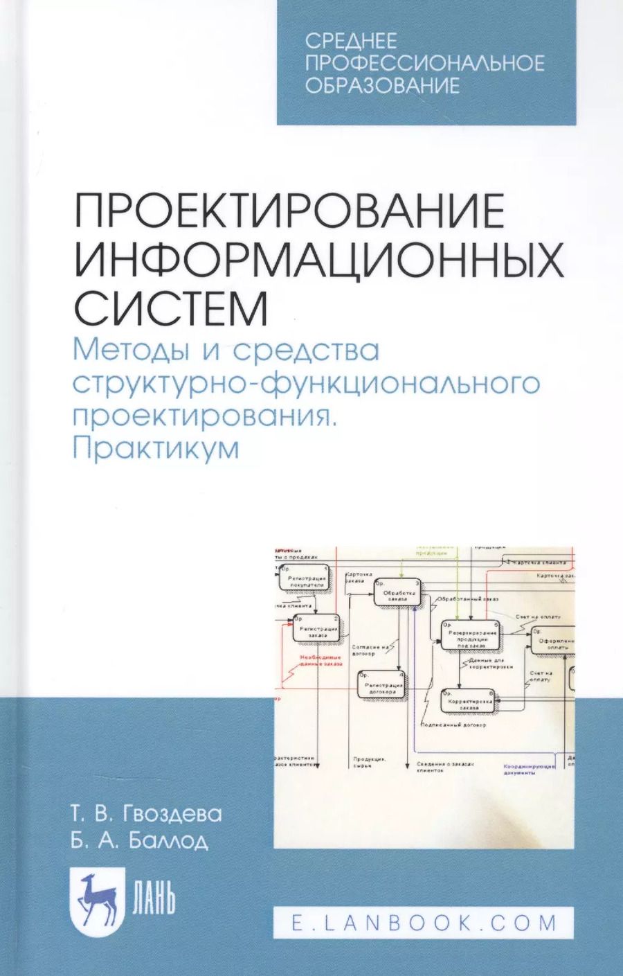Обложка книги "Гвоздева, Баллод: Проектирование информационных систем. Методы и средства структурно-функционального проектирования"