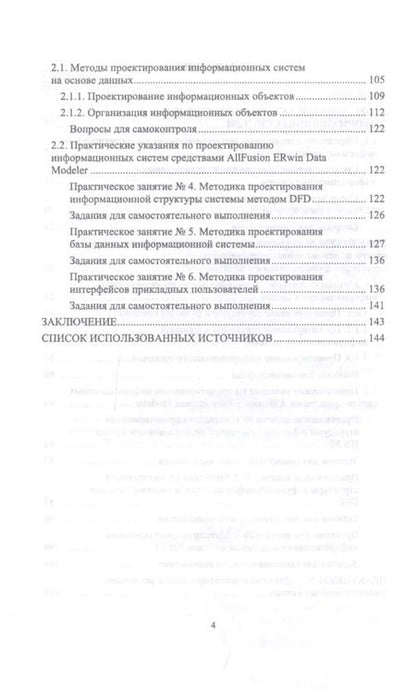 Фотография книги "Гвоздева, Баллод: Проектирование информационных систем. Методы и средства структурно-функционального проектирования"