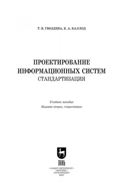 Фотография книги "Гвоздева, Баллод: Проектирование информационных систем. Стандартизация. Учебное пособие"