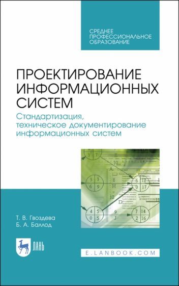 Обложка книги "Гвоздева, Баллод: Проектирование информационных систем. Стандартизация, техническое документирование информ. систем"