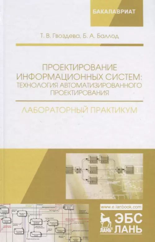 Обложка книги "Гвоздева, Баллод: Проектирование информационных систем. Технология автоматизированного проектирования"