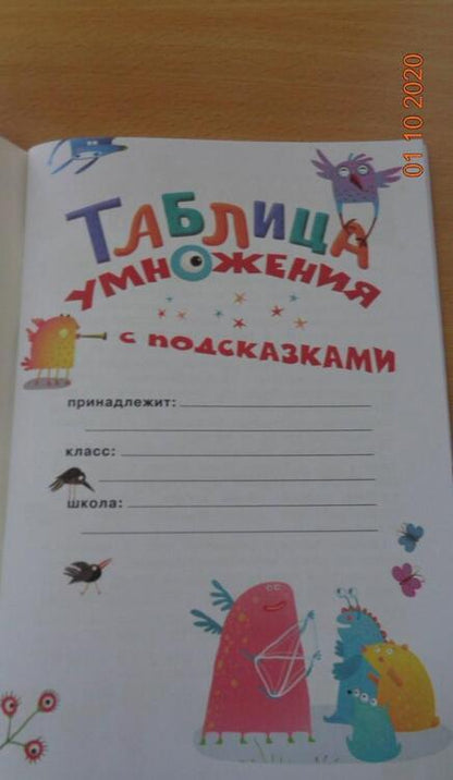 Фотография книги "Гвоздева: Таблица умножения с подсказками"