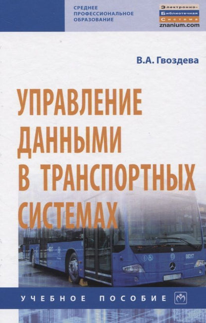 Обложка книги "Гвоздева: Управление данными в транспортных системах"
