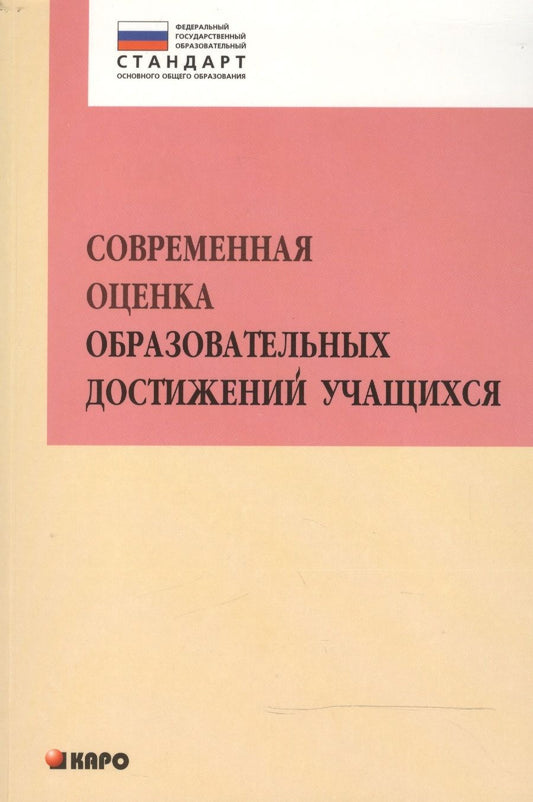 Обложка книги "Гвоздинская, Багге, Лукичева: Современная оценка образовательных достижений учащихся. Методическое пособие. ФГОС"