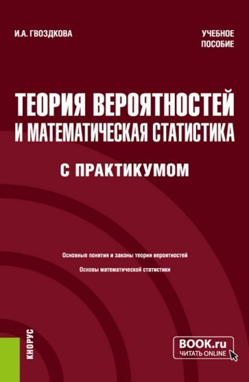 Обложка книги "Гвоздкова: Теория вероятностей и математическая статистика, с практикумом. Учебное пособие"