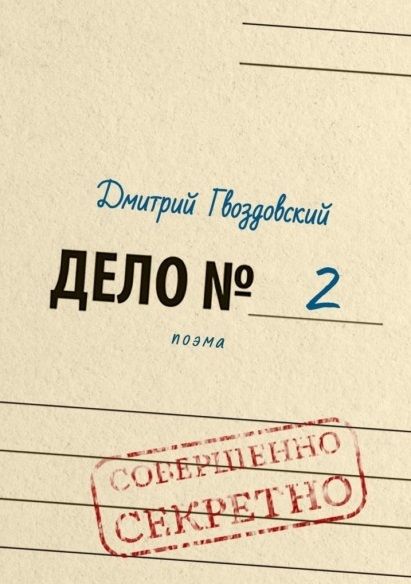 Обложка книги "Гвоздовский: Дело №2. Поэма"