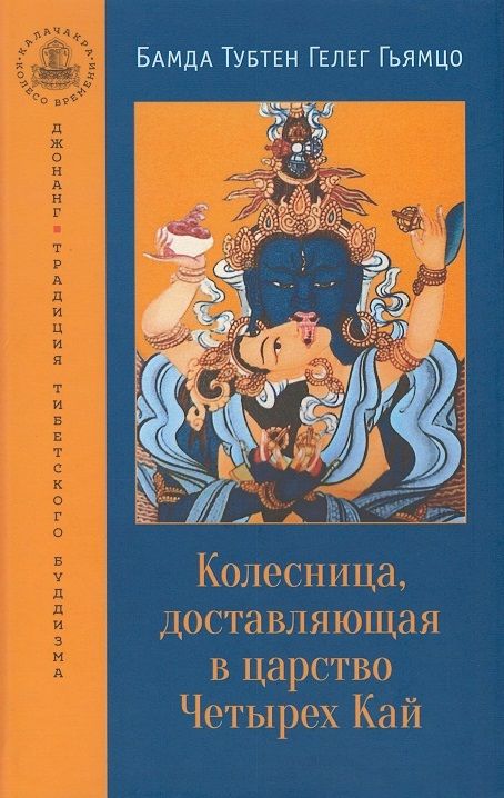 Обложка книги "Гьямцо: Колесница, доставляющая в царство Четырех Кай. Этапы медитации"