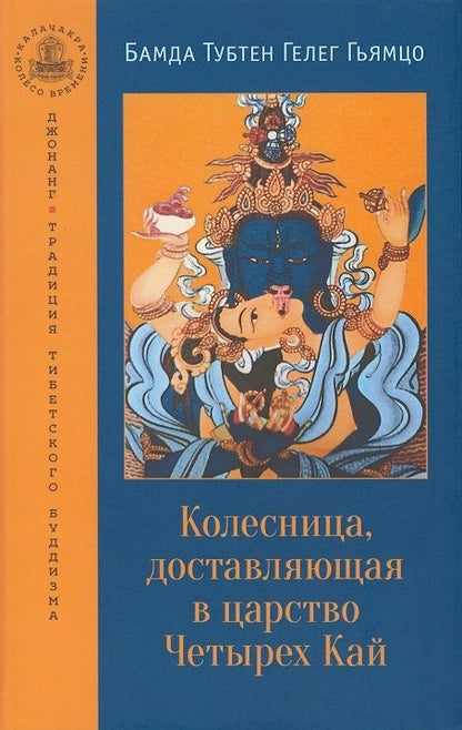Обложка книги "Гьямцо: Колесница, доставляющая в царство Четырех Кай. Этапы медитации"