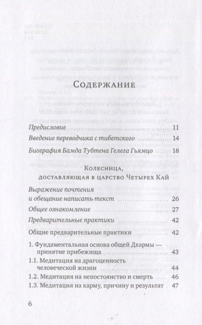 Фотография книги "Гьямцо: Колесница, доставляющая в царство Четырех Кай. Этапы медитации"