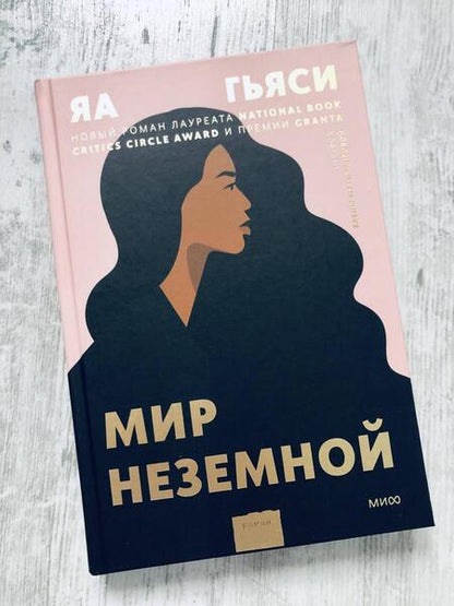 Фотография книги "Гьяси: Мир неземной"