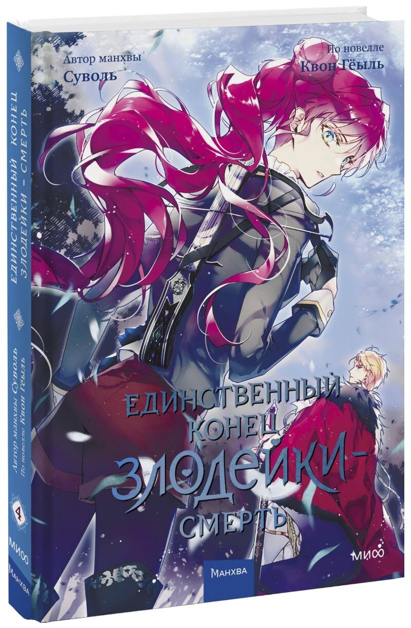 Обложка книги "Гёыль Квон: Единственный конец злодейки - смерть. Том 4"