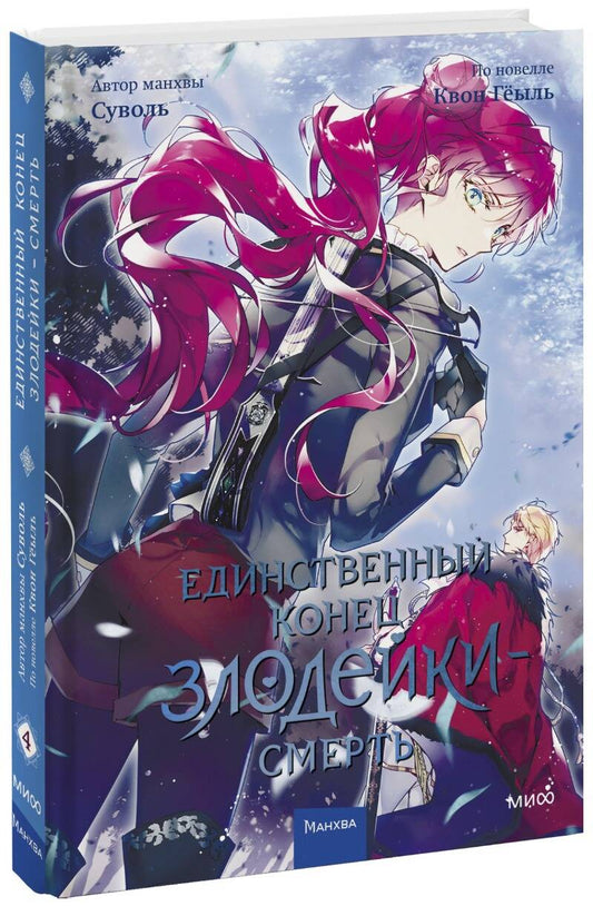 Обложка книги "Гёыль Квон: Единственный конец злодейки - смерть. Том 4"