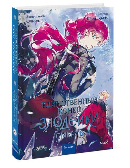 Фотография книги "Гёыль Квон: Единственный конец злодейки - смерть. Том 4"