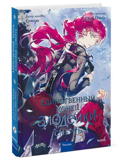 Фотография книги "Гёыль Квон: Единственный конец злодейки - смерть. Том 4"