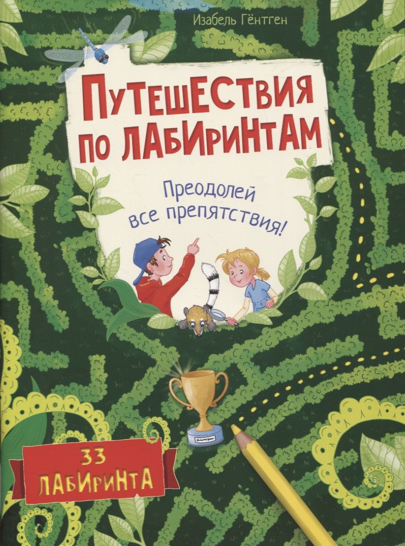 Обложка книги "Гёнтген: Путешествия по лабиринтам. Преодолей все препятствия"