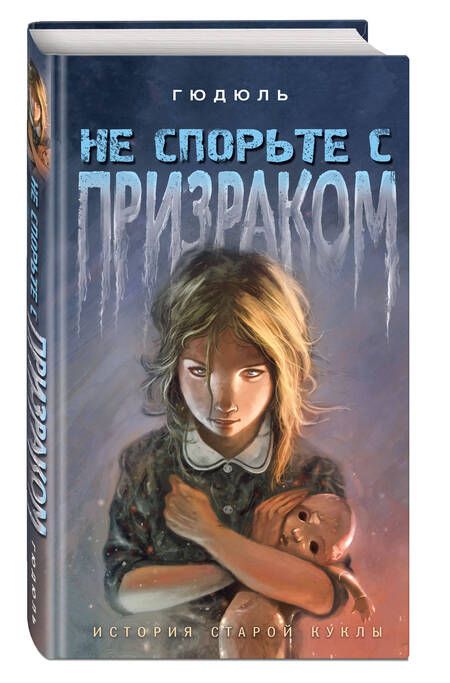 Фотография книги "Гюдюль: Не спорьте с призраком"