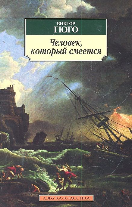 Обложка книги "Гюго: Человек, который смеется"