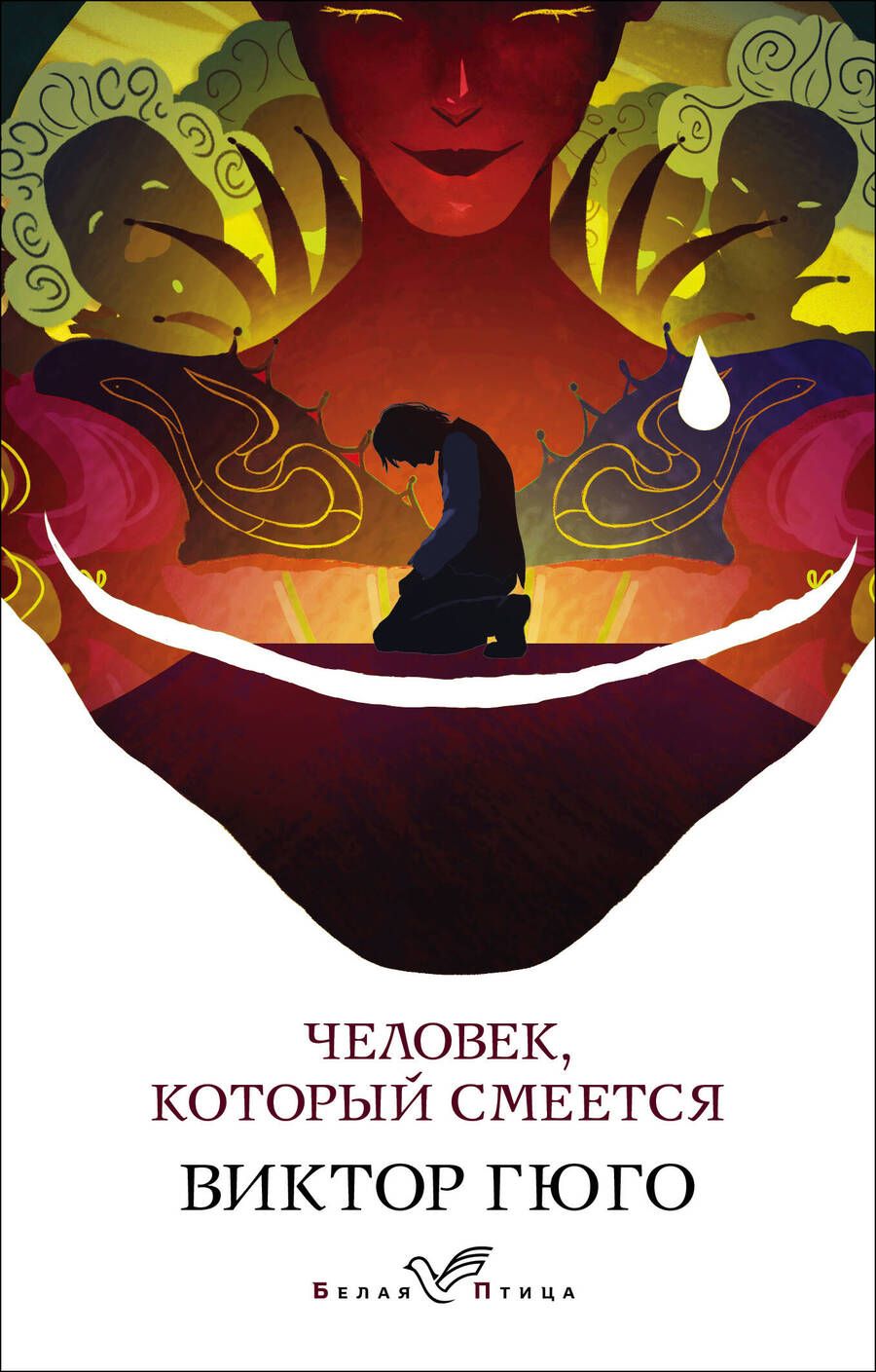 Обложка книги "Гюго: Человек, который смеется"