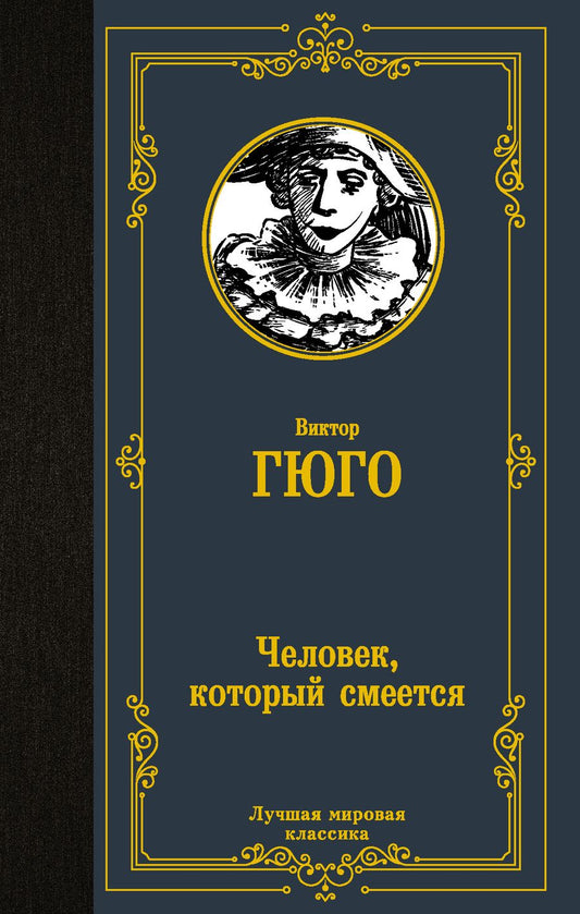 Обложка книги "Гюго: Человек, который смеется"