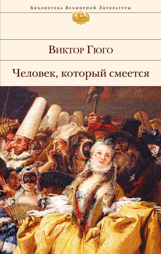 Обложка книги "Гюго: Человек, который смеется"