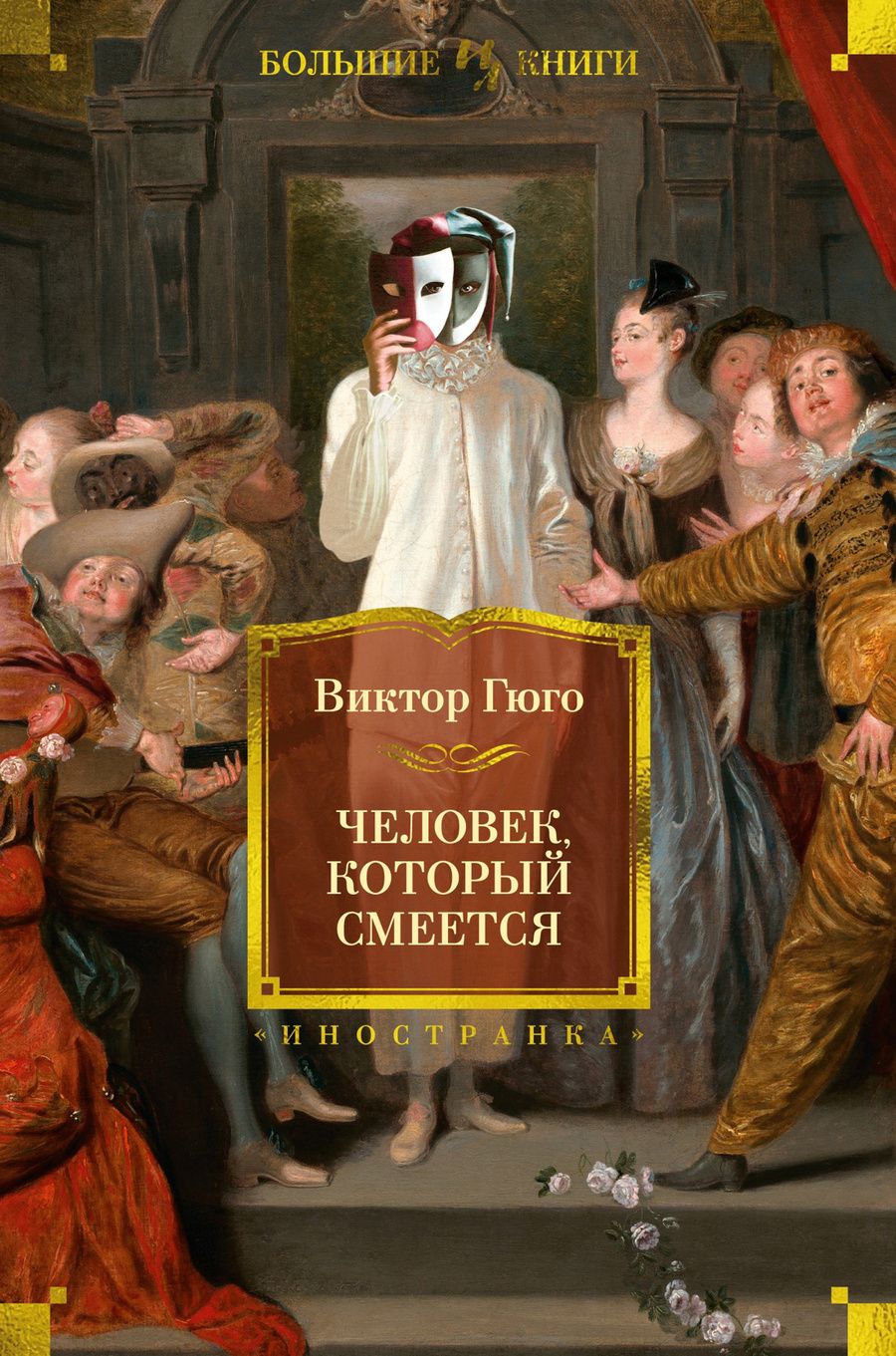 Обложка книги "Гюго: Человек, который смеется"