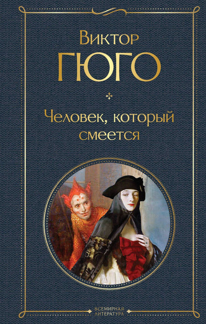 Обложка книги "Гюго: Человек, который смеется"