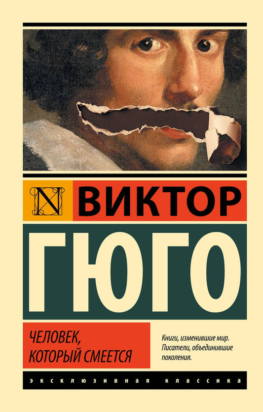 Обложка книги "Гюго: Человек, который смеется"