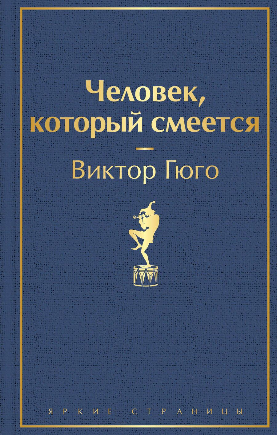 Обложка книги "Гюго: Человек, который смеется"