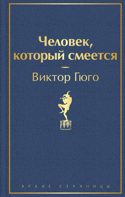 Обложка книги "Гюго: Человек, который смеется"