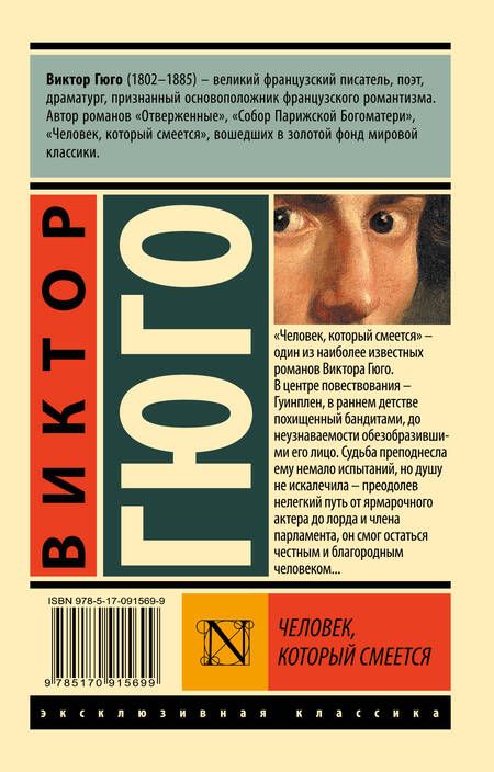 Фотография книги "Гюго: Человек, который смеется"