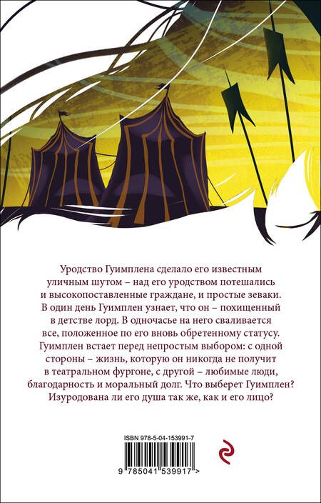 Фотография книги "Гюго: Человек, который смеется"