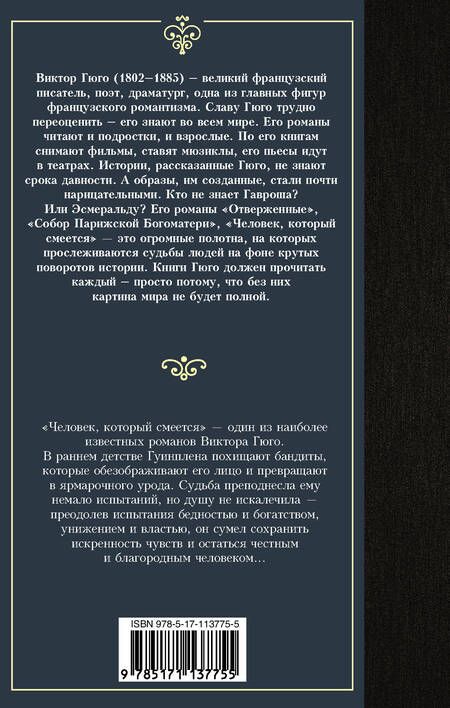 Фотография книги "Гюго: Человек, который смеется"