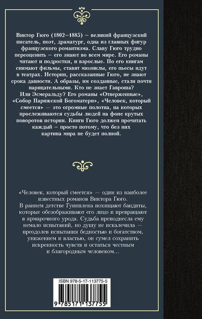 Фотография книги "Гюго: Человек, который смеется"