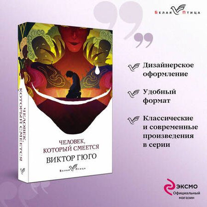 Фотография книги "Гюго: Человек, который смеется"