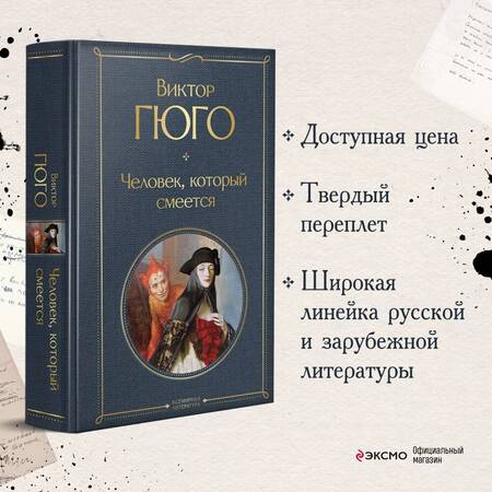 Фотография книги "Гюго: Человек, который смеется"