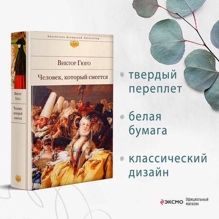 Фотография книги "Гюго: Человек, который смеется"