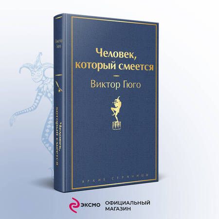 Фотография книги "Гюго: Человек, который смеется"