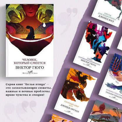 Фотография книги "Гюго: Человек, который смеется"