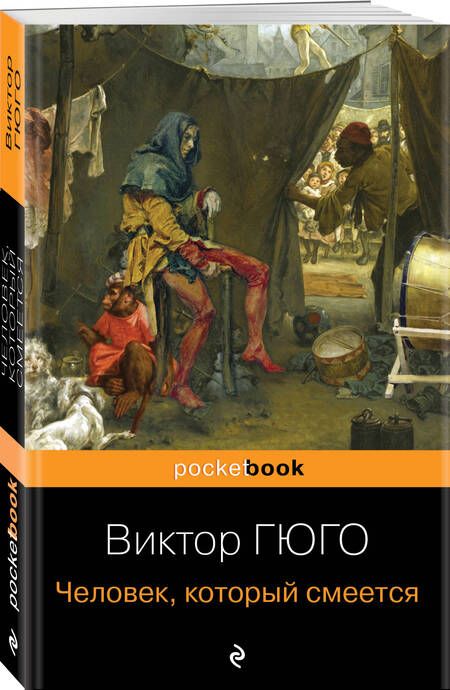 Фотография книги "Гюго: Человек, который смеется"