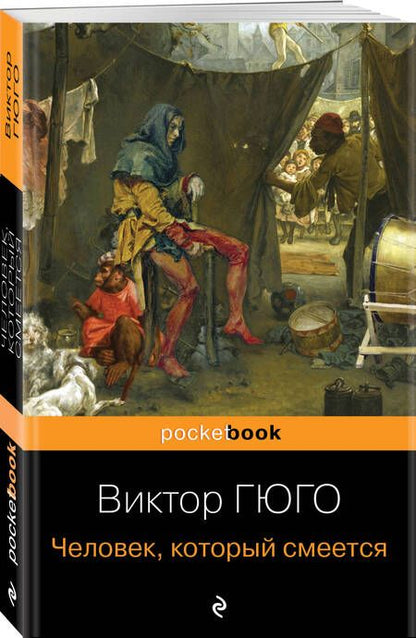 Фотография книги "Гюго: Человек, который смеется"