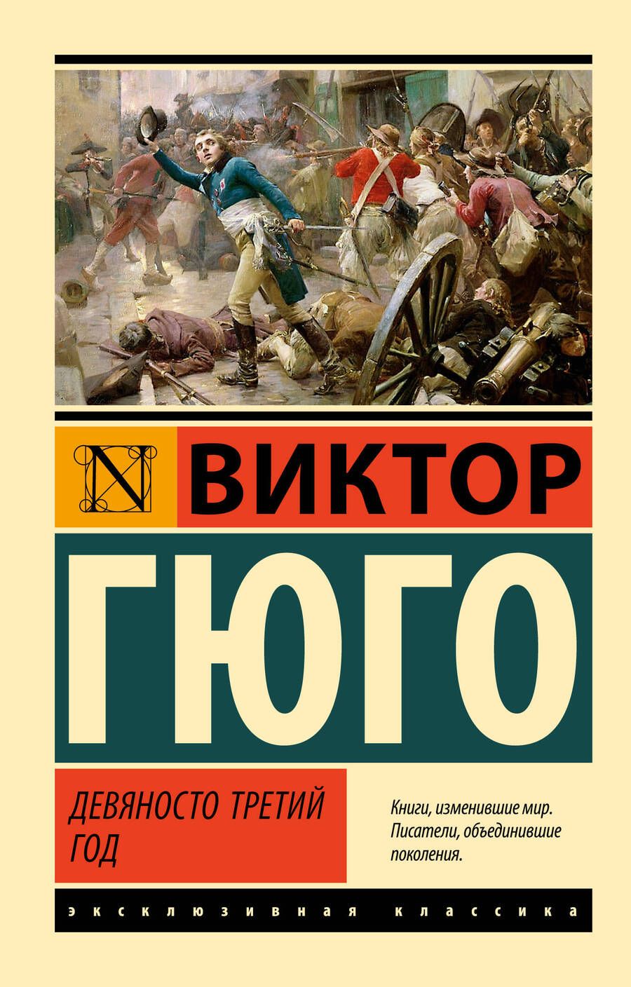 Обложка книги "Гюго: Девяносто третий год"