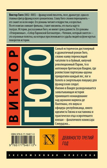 Фотография книги "Гюго: Девяносто третий год"