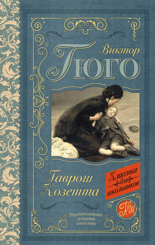 Обложка книги "Гюго: Гаврош. Козетта"