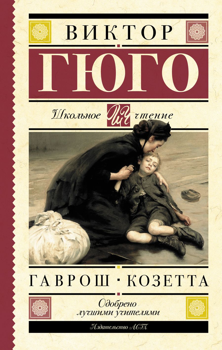 Обложка книги "Гюго: Гаврош. Козетта"