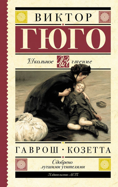 Обложка книги "Гюго: Гаврош. Козетта"