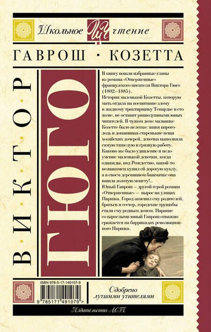 Фотография книги "Гюго: Гаврош. Козетта"