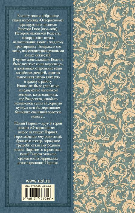 Фотография книги "Гюго: Гаврош. Козетта"