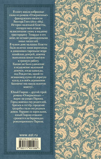 Фотография книги "Гюго: Гаврош. Козетта"