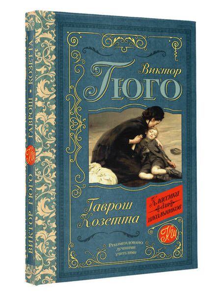 Фотография книги "Гюго: Гаврош. Козетта"